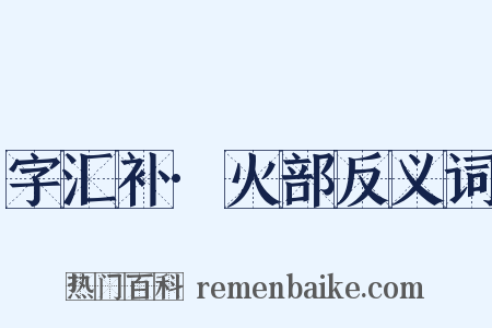 字汇补·火部反义词是什么意思的图片